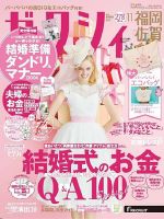 ゼクシィ福岡・佐賀 11月号 表紙