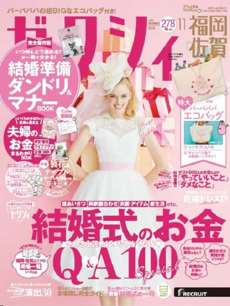 ゼクシィ福岡・佐賀 11月号 (発売日2019年09月21日) 表紙