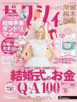 ゼクシィ茨城・栃木・群馬 11月号 表紙
