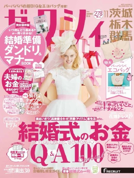 ゼクシィ茨城・栃木・群馬 11月号 (発売日2019年09月21日) 表紙