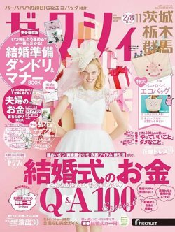 ゼクシィ茨城・栃木・群馬 11月号 (発売日2019年09月21日) 表紙