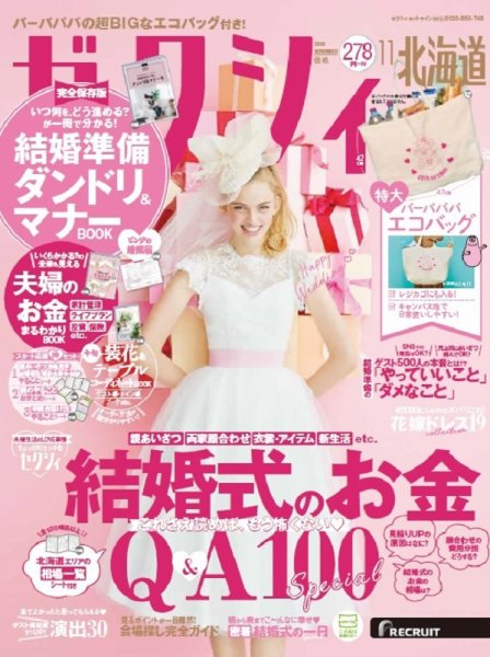 ゼクシィ北海道 11月号 (発売日2019年09月21日) 表紙