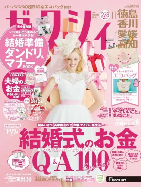 ゼクシィ徳島・ 香川・ 愛媛・ 高知 11月号 (発売日2019年09月21日) 表紙
