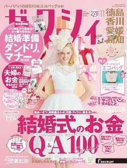 ゼクシィ徳島 香川 愛媛 高知 11月号 発売日19年09月21日 雑誌 定期購読の予約はfujisan