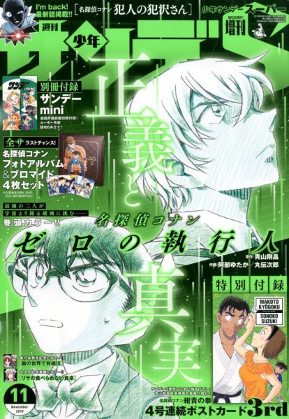 少年サンデー増刊 2019年11/1号 (発売日2019年09月25日) 表紙