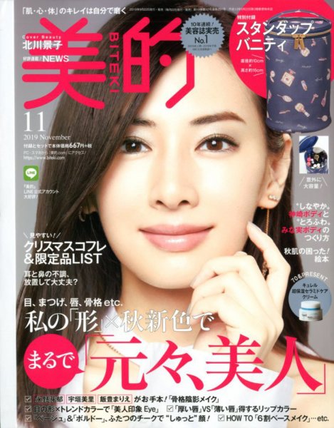 美的（BITEKI） 2019年11月号 (発売日2019年09月21日) 表紙