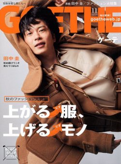 GOETHE(ゲーテ) 2019年11月号 (発売日2019年09月25日) 表紙