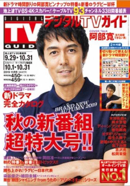デジタルTVガイド全国版  2019年11月号 (発売日2019年09月24日) 表紙