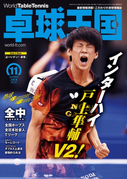 卓球王国 2019年09月21日発売号 表紙