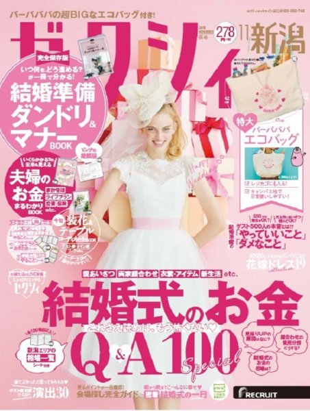 ゼクシィ新潟 11月号 (発売日2019年09月21日) 表紙