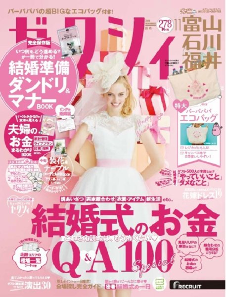 ゼクシィ富山・石川・福井 11月号 (発売日2019年09月21日) 表紙