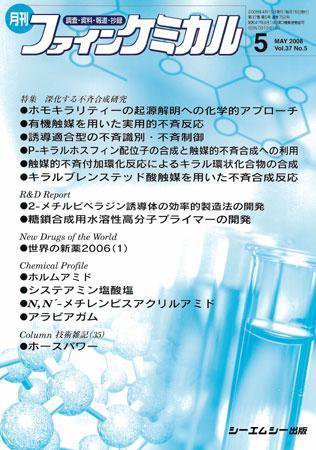 ファインケミカル 2008年5月号 (発売日2008年04月15日) 表紙