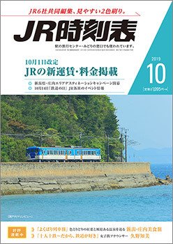JR時刻表 2019年10月号 (発売日2019年09月20日) 表紙