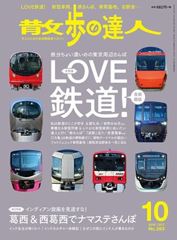散歩の達人 2019年10月号 (発売日2019年09月21日) 表紙