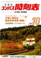 コンパス時刻表 2019年10月号 表紙