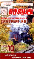 小型全国時刻表 2019年10月号 (発売日2019年09月20日) 表紙