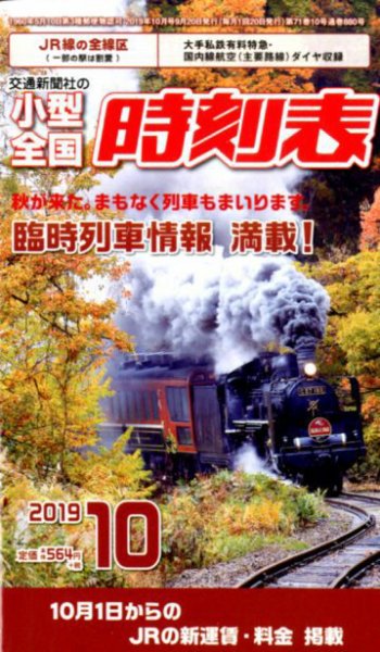 小型全国時刻表 2019年10月号 (発売日2019年09月20日) 表紙