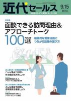 近代セールス ９月１５日号 (発売日2019年09月05日) 表紙