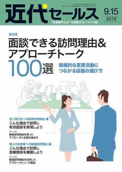 近代セールス ９月１５日号 (発売日2019年09月05日) 表紙