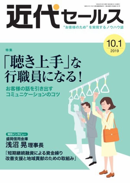 近代セールス １０月１日号 (発売日2019年09月20日) 表紙