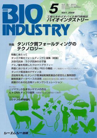 BIOINDUSTRY（バイオインダストリー） 2008年5月号 (発売日2008年04月12日) 表紙