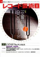 レコード芸術 2019年10月号 (発売日2019年09月20日) 表紙
