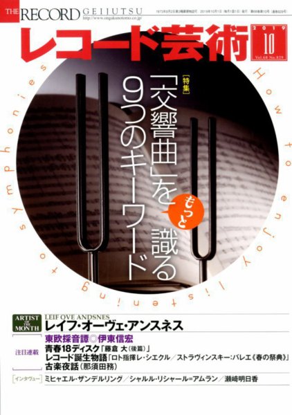 レコード芸術 2019年10月号 (発売日2019年09月20日) 表紙