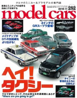 MODEL CARS（モデル・カーズ） No.282 (発売日2019年09月26日) | 雑誌