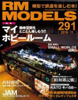 RM MODELS（RMモデルズ） 2019年11月号 表紙