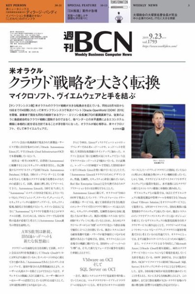 週刊BCN vol.1793 (発売日2019年09月23日) 表紙