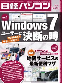 日経パソコン 2019年09月23日発売号 表紙