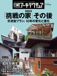 日経アーキテクチュア 2019年09月26日発売号 表紙
