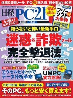 日経pc21 19年11月号 発売日19年09月24日 雑誌 電子書籍 定期購読の予約はfujisan