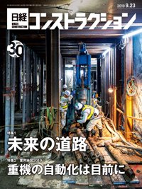 日経コンストラクション 2019年09月23日発売号 表紙