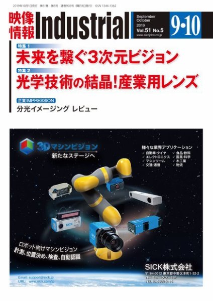 映像情報インダストリアル 通巻903号 (発売日2019年09月25日) 表紙