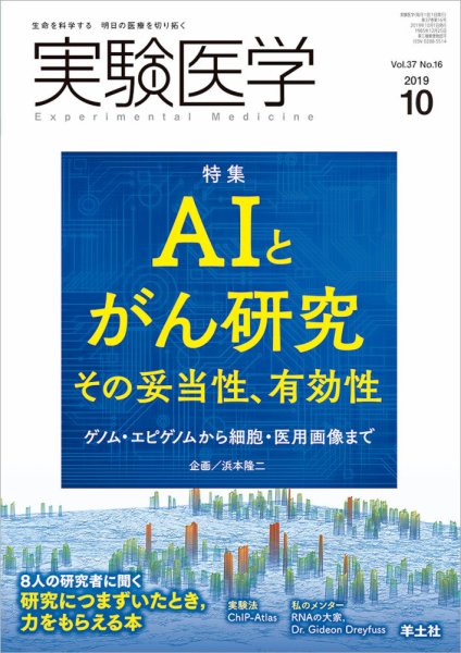 実験医学 Vol.37No.16 (発売日2019年09月20日) 表紙