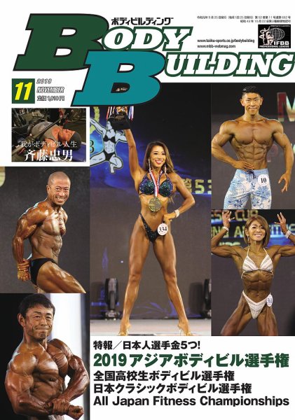 月刊ボディビルディング 2019年11月号 (発売日2019年09月25日) 表紙