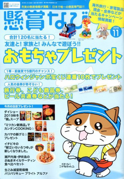 懸賞なび 2019年11月号 (発売日2019年09月21日) 表紙