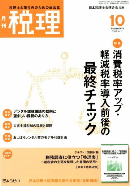 月刊　税理 2019年10月号 (発売日2019年09月24日) 表紙