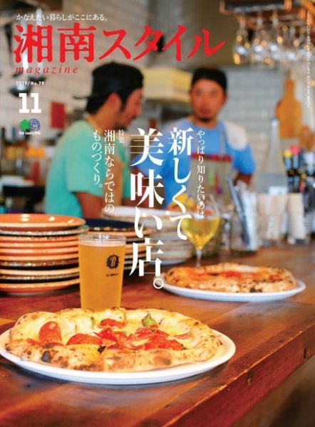 湘南スタイル magazine 2019年11月号 (発売日2019年09月26日) 表紙