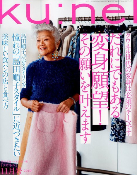 Ｋｕ：ｎｅｌ（クウネル） 2019年11月号 (発売日2019年09月20日) 表紙