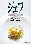 シェフ No.124の表紙