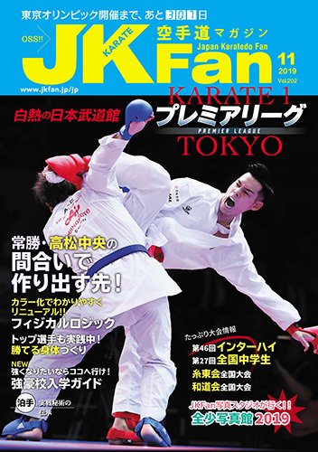 空手道マガジンJKFan（ジェーケイファン） VOL.202 (発売日2019年09月21日) 表紙