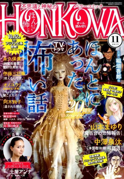 HONKOWA (ホンコワ) 2019年11月号 (発売日2019年09月24日) 表紙