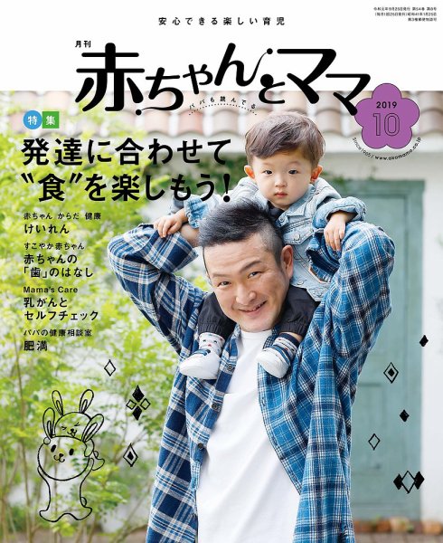 赤ちゃんと！ 10月号 (発売日2019年09月25日) 表紙