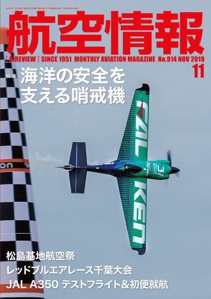 航空情報 2019年11月号 (発売日2019年09月21日) 表紙