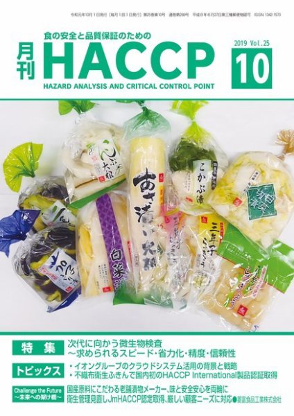 月刊HACCP 2019年09月22日発売号 表紙