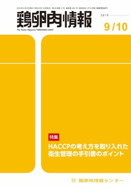 鶏卵肉情報 2019年9月10日号 (発売日2019年09月10日) 表紙