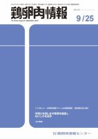 鶏卵肉情報 2019年09月25日発売号 表紙