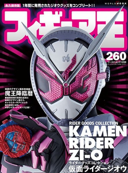 フィギュア王 No.260 (発売日2019年09月28日) 表紙